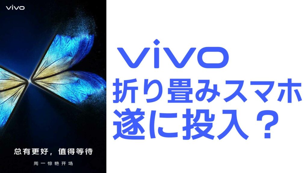 【速報】「vivo」が折りたたみスマホ市場に参入？＝vivo X Foldが来週発表との噂