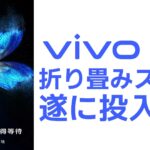 【速報】「vivo」が折りたたみスマホ市場に参入？＝vivo X Foldが来週発表との噂