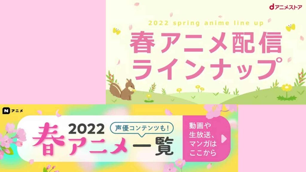 【完全版】2022春アニメのプラットフォーム別見放題タイトル一覧