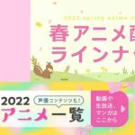 【完全版】2022春アニメのプラットフォーム別見放題タイトル一覧