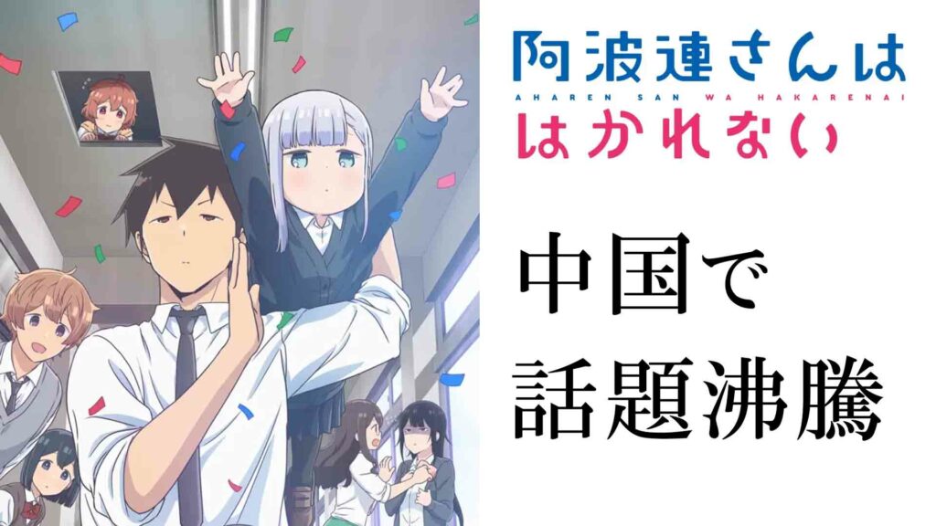 春アニメ「阿波連さん」が中国で人気！2500万再生突破(小話60)