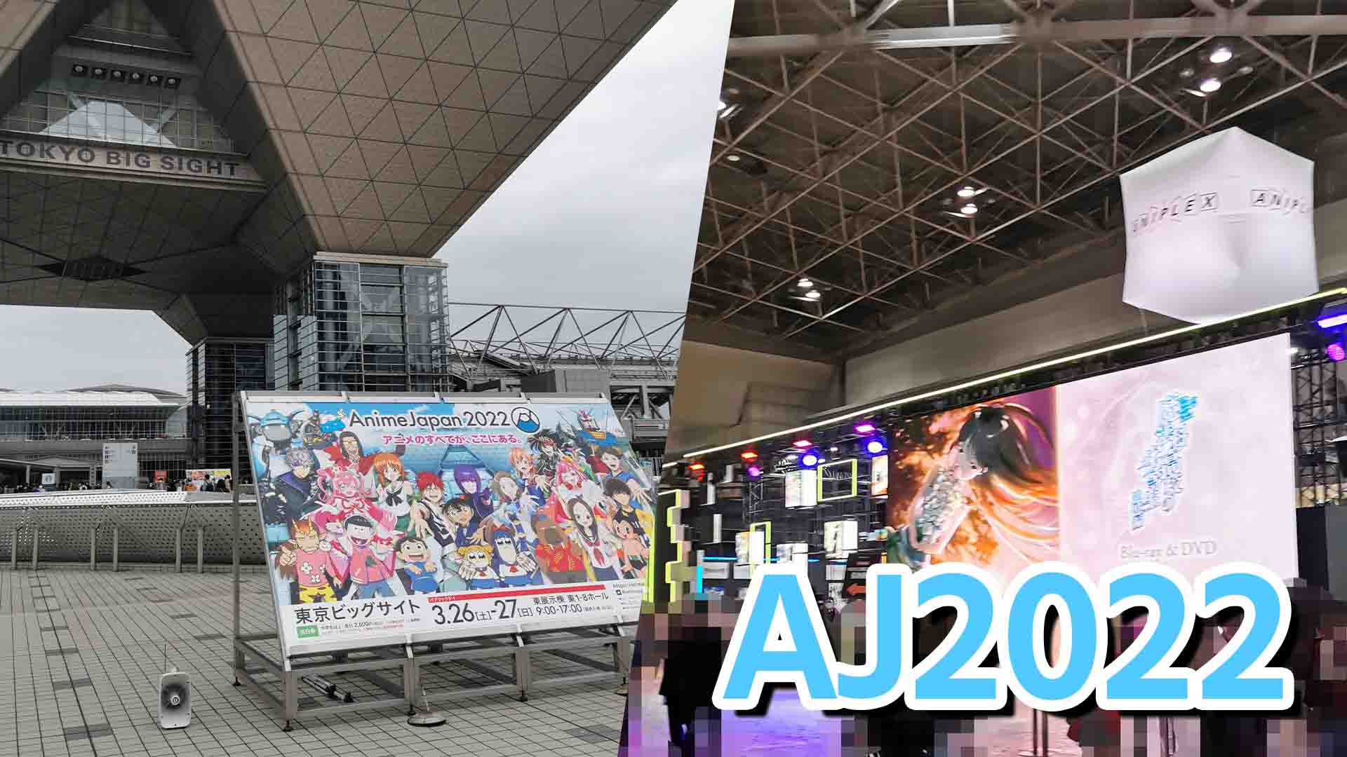 リアル開催「AnimeJapan 2022」を写真と共にミニレポート！