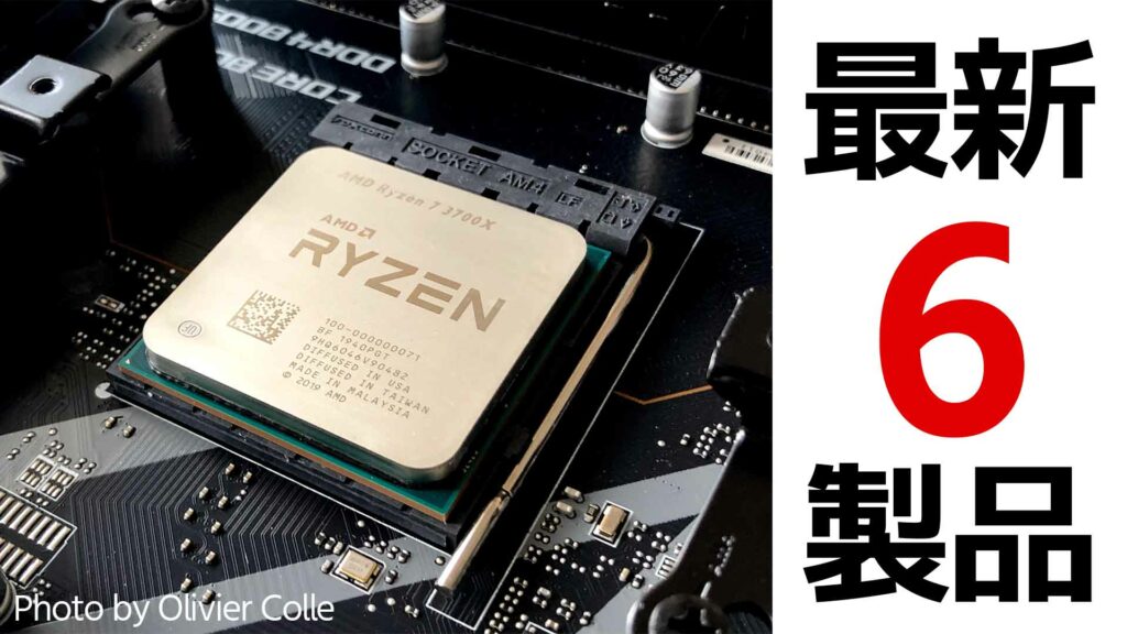 【Intel比較】AMDが22年4月に投入した低価格デスクトップCPU6製品一覧