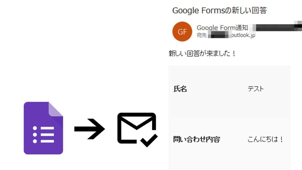 Google Formsの回答が来たら指定のメールアドレスに送信（GAS不要）