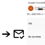Google Formsの回答が来たら指定のメールアドレスに送信（GAS不要）