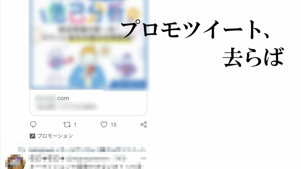 スマホ版twitterで プロモツイート を非表示にする 消す 方法 発明しました オタク総研 With It