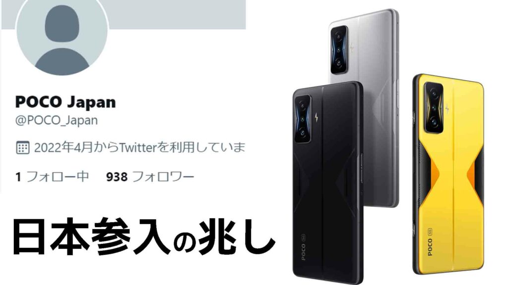 POCOが日本参入POCO F4GTが技適通過＆謎のTwitterアカウント