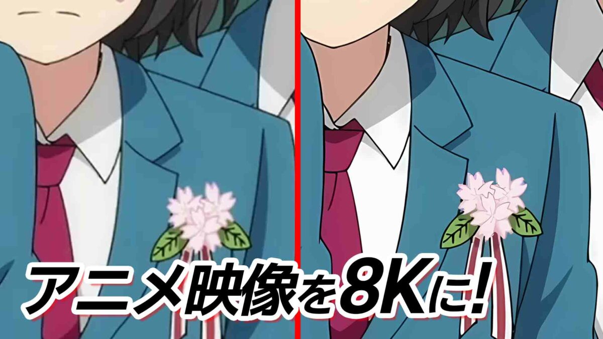 ツール配布 アニメは8kで見る時代 Real Esrganでアニメ超高画質化 オタク総研 With It