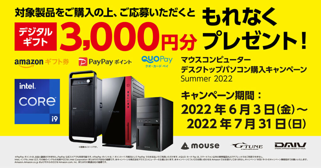 マウスコンピューター、「デスクトップPC購入キャンペーン Summer 2022」開催＝7月末まで