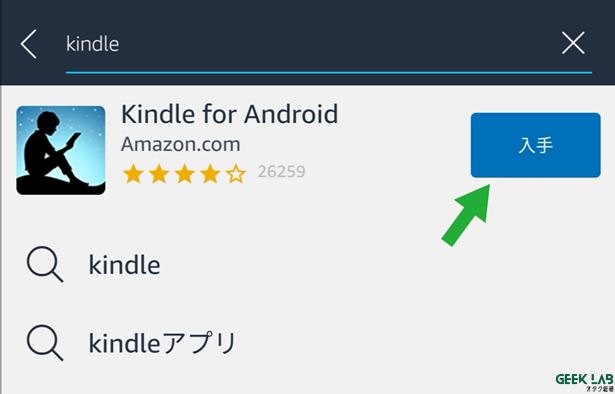 AmazonアプリストアでKindleアプリをダウンロードする