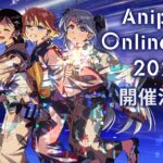 アニメ最新情報やライブが見られる『Aniplex Online Fest 2022』 9月24日(土)開催