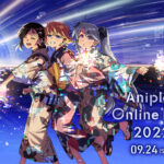 アニメ最新情報やライブを無料で観られる【Aniplex Online Fest 2022】は明日開催！
