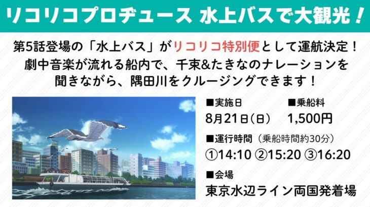 千束＆たきなが隅田川を案内！ #リコリコ 特別便の水上バスに抽選で乗れるキャンペーン