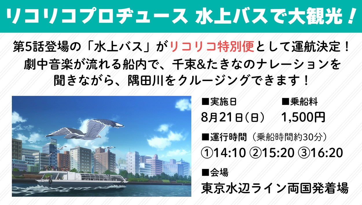 千束＆たきなが隅田川を案内！ #リコリコ 特別便の水上バスに抽選で乗れるキャンペーン | オタク総研