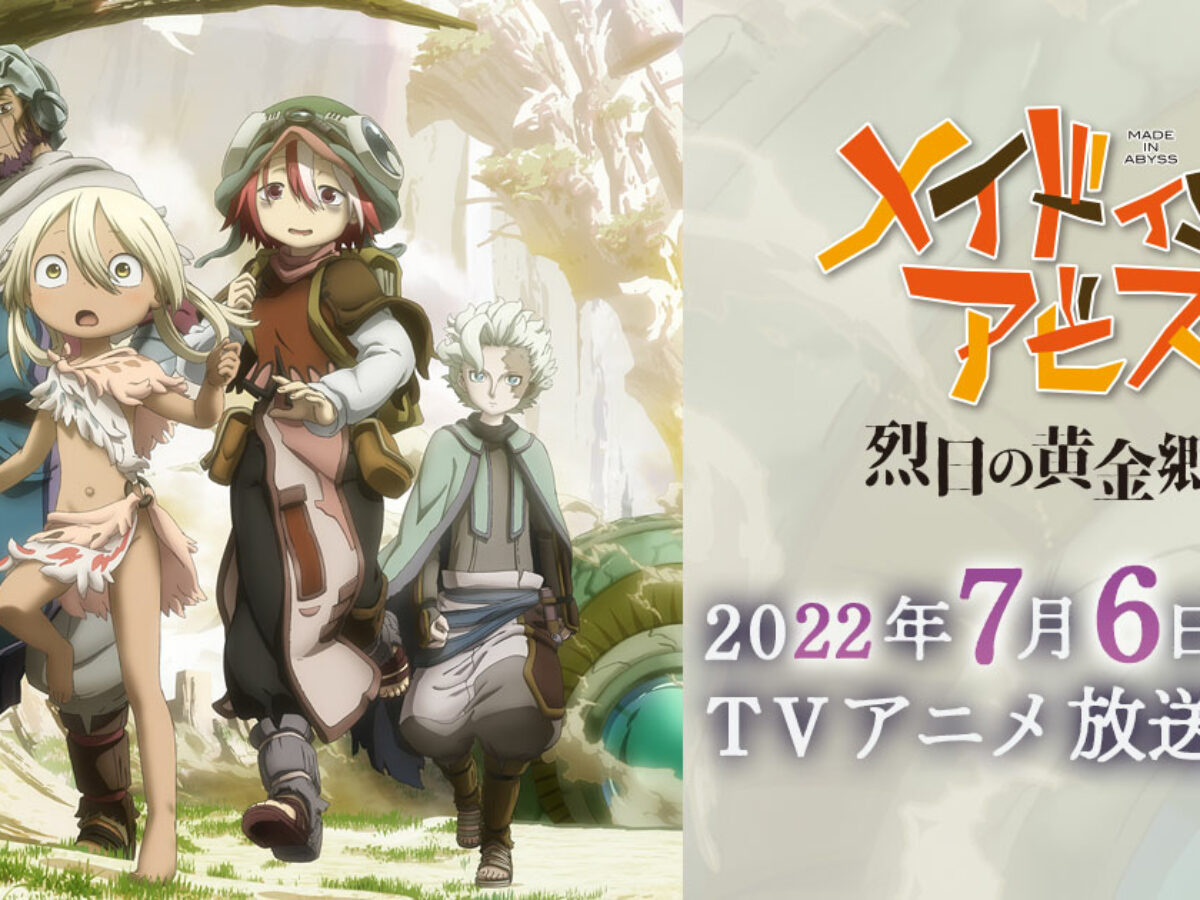 メイドインアビス 苦手だけど気になる方はtokyo Mxで観るべし オタク総研 With It