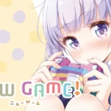 コミック『NEW GAME!』24日まで全巻無料キャンペーン