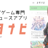 【オタナビ】アニメ＆ゲーム特化の新ニュースアプリが遂にリリース！