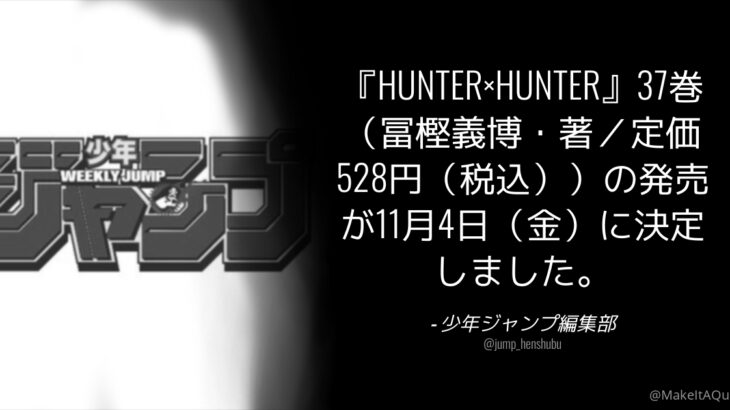 【速報】『HUNTER×HUNTER』4年ぶりの新刊・37巻が11月4日発売