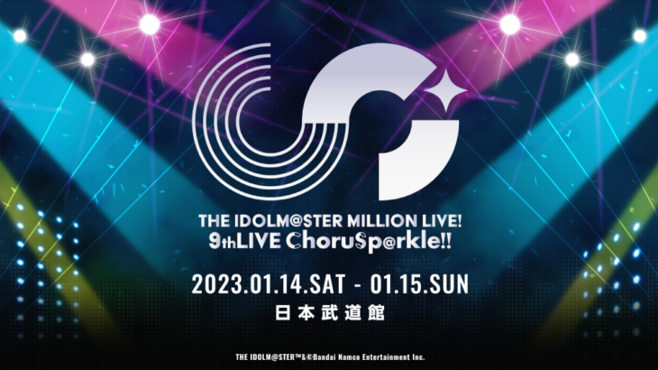 ミリオンライブ、武道館9th LIVEの詳細を発表　本日より現地チケット抽選開始