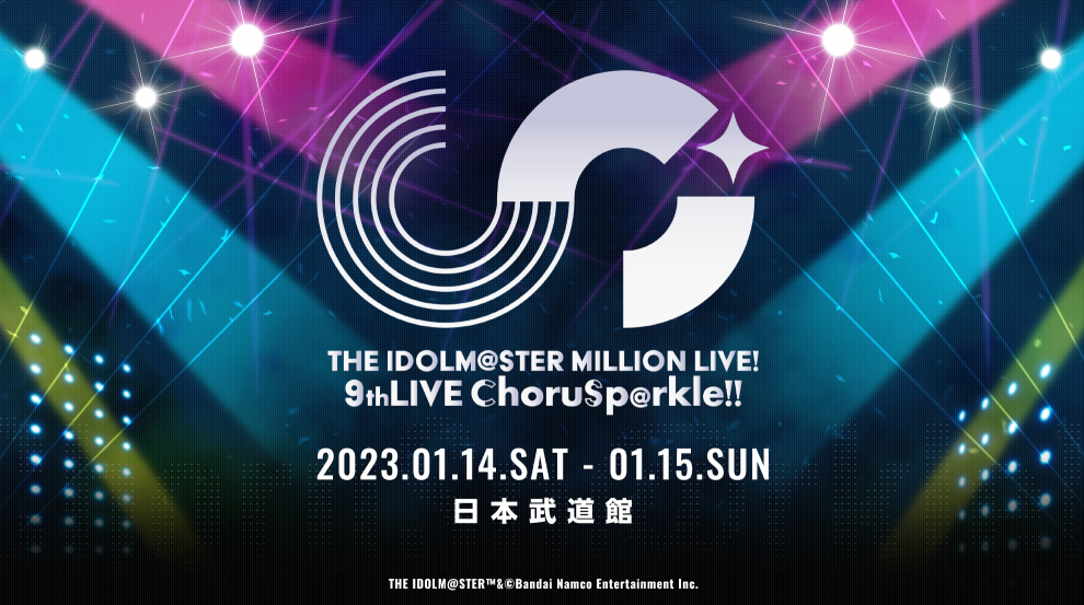 ミリオンライブ、武道館9th LIVEの詳細を発表　本日より現地チケット抽選開始