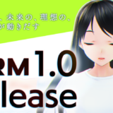 日本発！アバター向け3D規格「VRM」バージョン1.0正式リリース