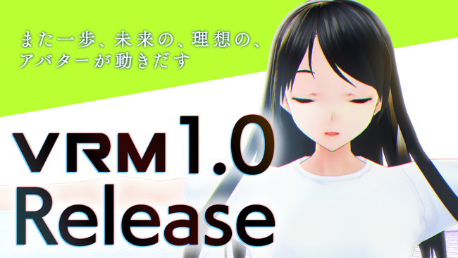 日本発！アバター向け3D規格「VRM」バージョン1.0正式リリース