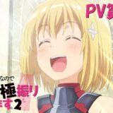 アニメ『防振り』2期は2023年1月放送！PV・メインキャスト・再放送発表