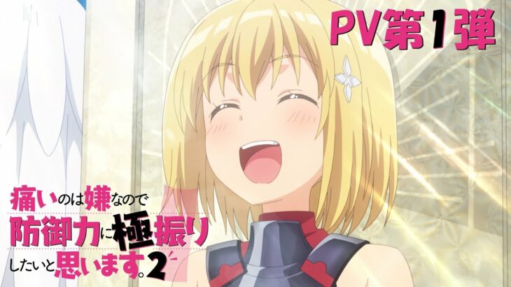 アニメ『防振り』2期は2023年1月放送！PV・メインキャスト・再放送発表