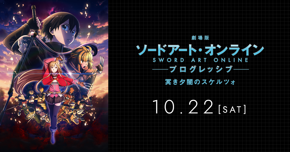 新作『劇場版ソードアート・オンライン』は10月22日公開