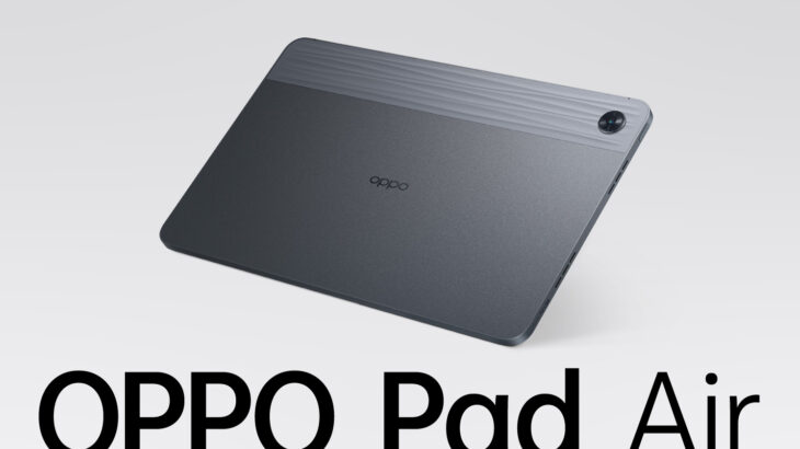 【要点解説】OPPO初のタブレット「OPPO Pad Air」発売