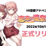 恋愛アドベンチャーゲーム「恋来い温泉物語VR」配信開始に合わせ20％OFF実施中