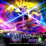 10月15日から「ニコニコ超パーティー2022」開催＝ニコ動最大のライブイベントが4年ぶりに開催