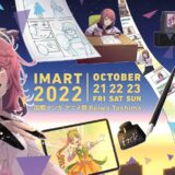 「IMART2022」21日から開催　カンファレンスでアニメとマンガの業界の”今”を知ろう