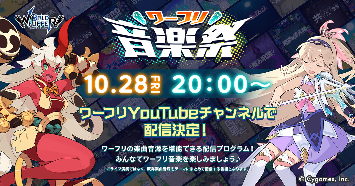 WORLD FLIPPER（ワールドフリッパー）』3周年記念特設サイト公開