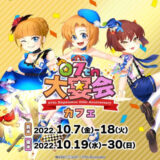秋葉原CURE MAID CAFE’にて『07th 大宴会』コラボカフェが開催　10月7日から