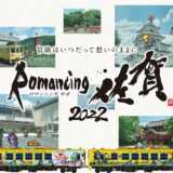 JR唐津線と筑肥線の列車が『ロマサガ』ラッピングに！10月8日から「ロマ佐賀列車」運行開始