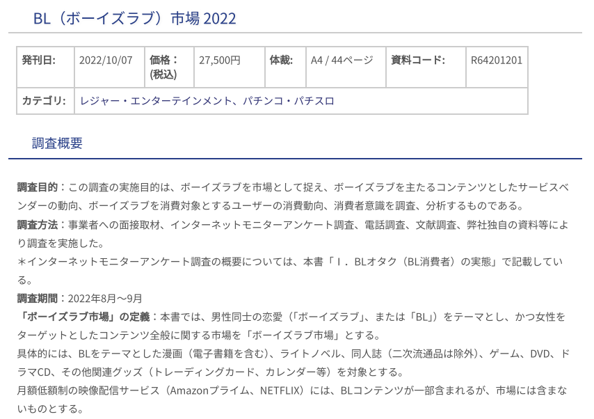 矢野経済研究所、「BL（ボーイズラブ）市場 2022」を発刊　業界関係者必見