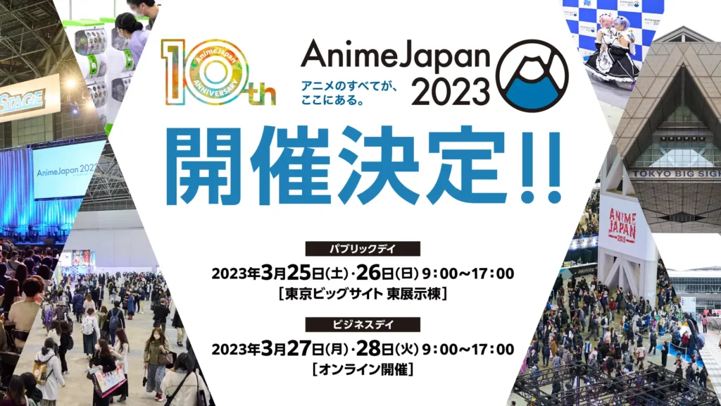 アニメの祭典「AnimeJapan 2023」が開催決定！10周年も東京ビッグサイトで開催