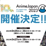 アニメの祭典「AnimeJapan 2023」が開催決定！10周年も東京ビッグサイトで開催