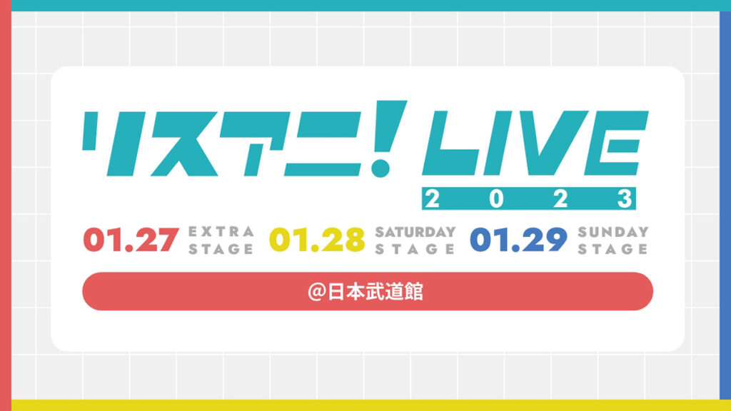 1月開催の「リスアニ！LIVE 2023」3日間の全出演アーティストが公開