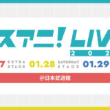 1月開催の「リスアニ！LIVE 2023」3日間の全出演アーティストが公開