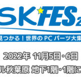 自作er必見！PCパーツイベント「ASK★FES 2022」が11月5日～秋葉原で開催　