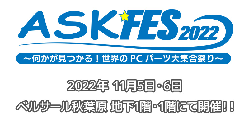 自作er必見！PCパーツイベント「ASK★FES 2022」が11月5日～秋葉原で開催　