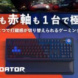 Acerから青軸と赤軸を切り替えられるゲーミングキーボード「Predator Aethon 700」先行予約開始