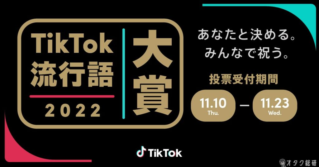 TikTok流行語大賞2022に『ラブライブ』『SPY×FAMILY』がノミネート