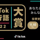 TikTok流行語大賞2022に『ラブライブ』『SPY×FAMILY』がノミネート