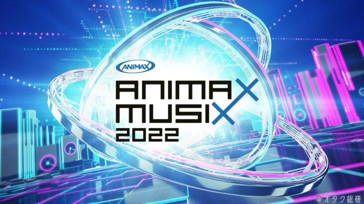 11月19日(土)はアニソンの祭典「ANIMAX MUSIX 2022」が横浜アリーナにて開催