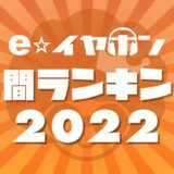 2022年イヤホン売上ランキングが発表　2/3以上をソニーが独占＝e☆イヤホン調べ