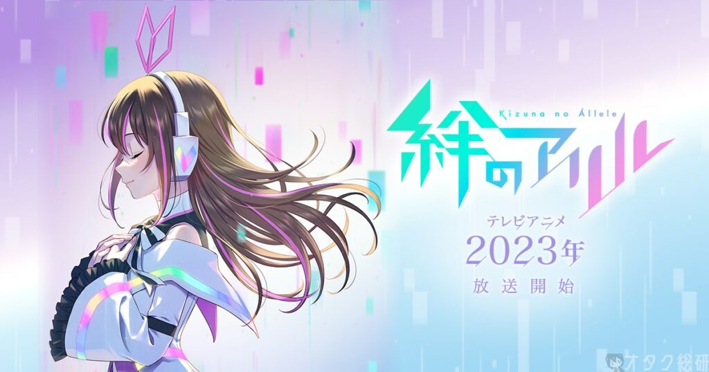 VTuber・キズナアイのオリジナルTVアニメ『絆のアリル』2023年放送決定！ティザービジュアルも公開