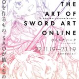 美術展「THE ART OF SWORD ART ONLINE」が大阪にて11月19日より開催　1000点以上の資料が展示